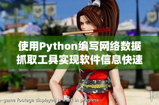 使用Python编写网络数据抓取工具实现软件信息快速获取