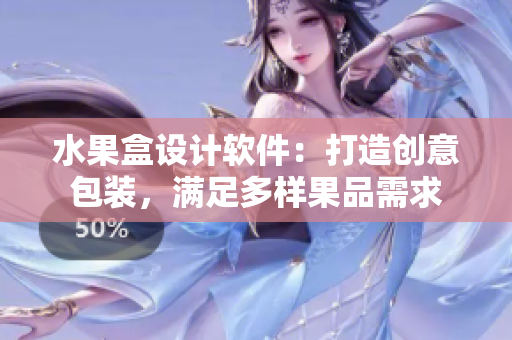 水果盒设计软件：打造创意包装，满足多样果品需求