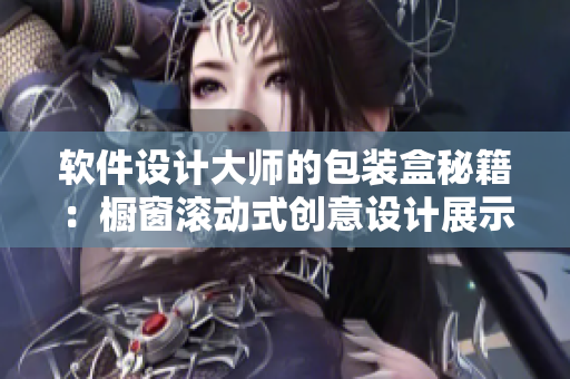 软件设计大师的包装盒秘籍：橱窗滚动式创意设计展示