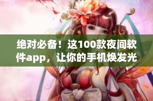 绝对必备！这100款夜间软件app，让你的手机焕发光彩