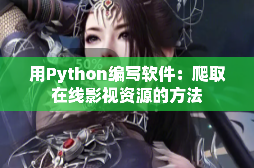 用Python编写软件：爬取在线影视资源的方法