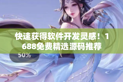 快速获得软件开发灵感！1688免费精选源码推荐