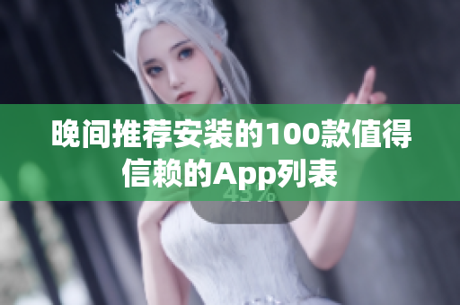 晚间推荐安装的100款值得信赖的App列表