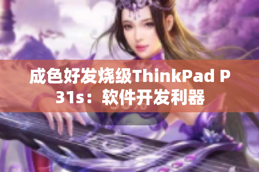 成色好发烧级ThinkPad P31s：软件开发利器