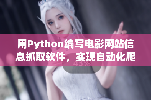 用Python编写电影网站信息抓取软件，实现自动化爬取数据