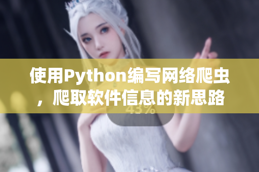 使用Python编写网络爬虫，爬取软件信息的新思路