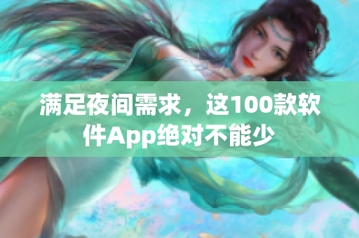 满足夜间需求，这100款软件App绝对不能少