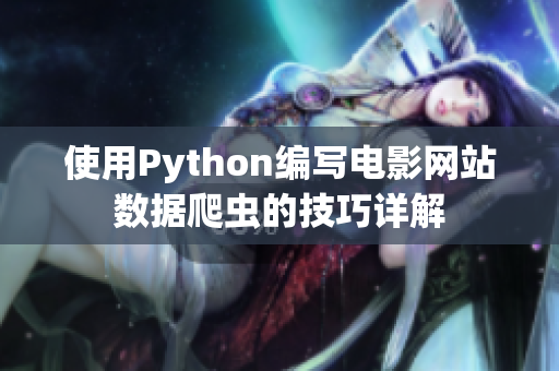 使用Python编写电影网站数据爬虫的技巧详解