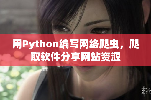 用Python编写网络爬虫，爬取软件分享网站资源