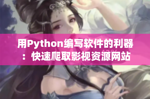 用Python编写软件的利器：快速爬取影视资源网站