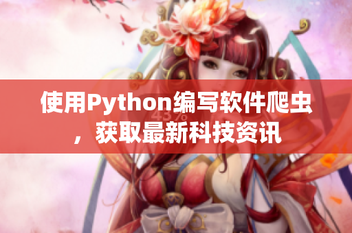 使用Python编写软件爬虫，获取最新科技资讯