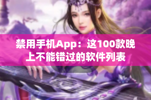 禁用手机App：这100款晚上不能错过的软件列表