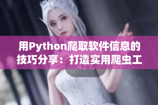 用Python爬取软件信息的技巧分享：打造实用爬虫工具