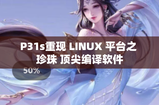 P31s重现 LINUX 平台之 珍珠 顶尖编译软件