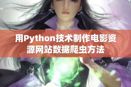 用Python技术制作电影资源网站数据爬虫方法