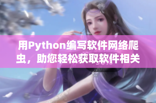 用Python编写软件网络爬虫，助您轻松获取软件相关网站信息