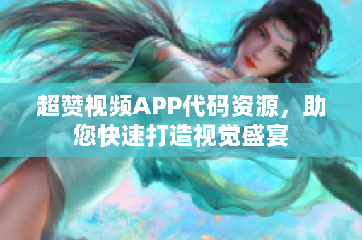 超赞视频APP代码资源，助您快速打造视觉盛宴