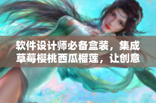 软件设计师必备盒装，集成草莓樱桃西瓜榴莲，让创意无限发挥