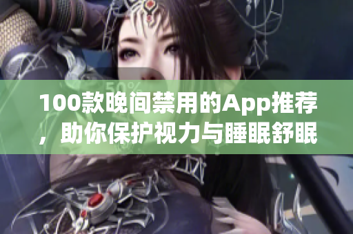 100款晚间禁用的App推荐，助你保护视力与睡眠舒眠