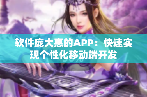 软件庞大惠的APP：快速实现个性化移动端开发