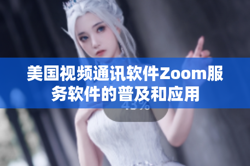 美国视频通讯软件Zoom服务软件的普及和应用