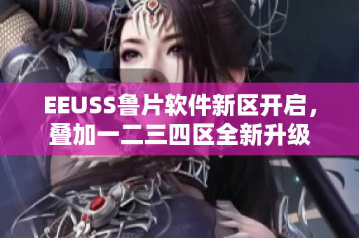 EEUSS鲁片软件新区开启，叠加一二三四区全新升级