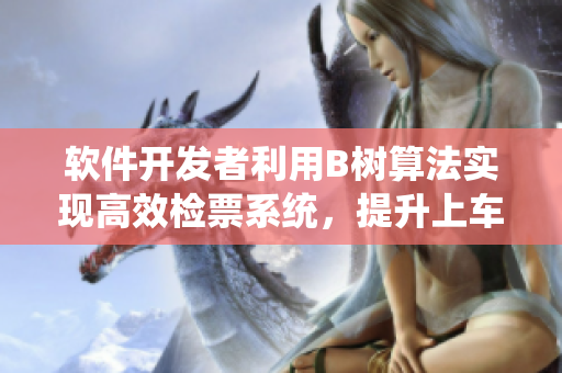 软件开发者利用B树算法实现高效检票系统，提升上车效率