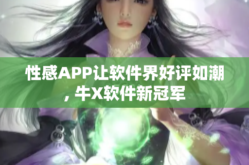 性感APP让软件界好评如潮, 牛X软件新冠军