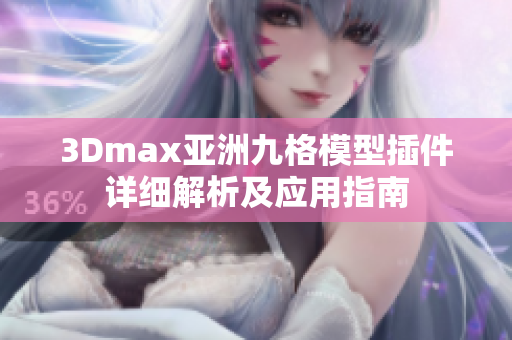 3Dmax亚洲九格模型插件详细解析及应用指南