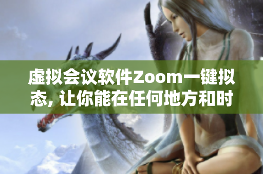 虚拟会议软件Zoom一键拟态, 让你能在任何地方和时间与团队亲近