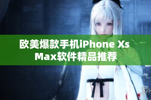 欧美爆款手机iPhone Xs Max软件精品推荐