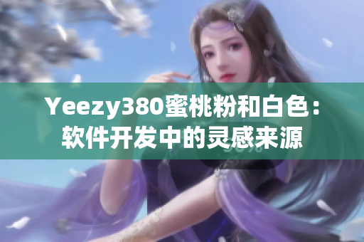 Yeezy380蜜桃粉和白色：软件开发中的灵感来源