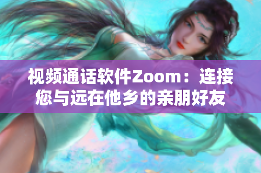 视频通话软件Zoom：连接您与远在他乡的亲朋好友