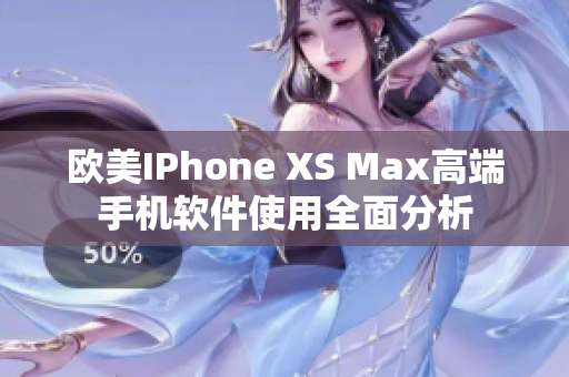 欧美IPhone XS Max高端手机软件使用全面分析