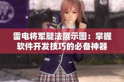 雷电将军腿法展示图：掌握软件开发技巧的必备神器