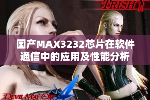 国产MAX3232芯片在软件通信中的应用及性能分析