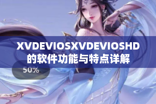 XVDEVIOSXVDEVIOSHD的软件功能与特点详解