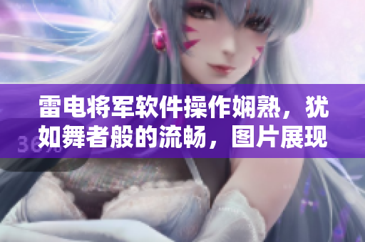 雷电将军软件操作娴熟，犹如舞者般的流畅，图片展现技艺精湛。