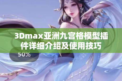 3Dmax亚洲九宫格模型插件详细介绍及使用技巧