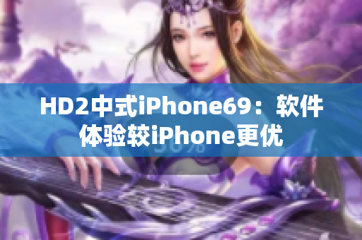 HD2中式iPhone69：软件体验较iPhone更优