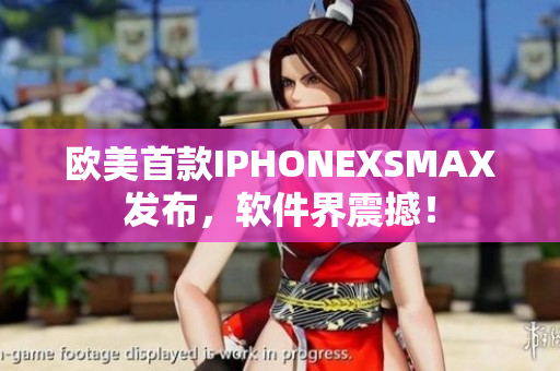 欧美首款IPHONEXSMAX发布，软件界震撼！