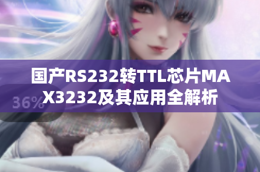 国产RS232转TTL芯片MAX3232及其应用全解析