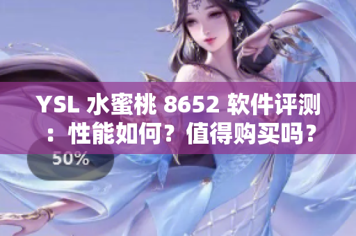 YSL 水蜜桃 8652 软件评测：性能如何？值得购买吗？