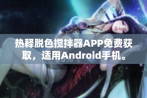 热释脱色搅拌器APP免费获取，适用Android手机。