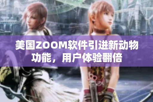 美国ZOOM软件引进新动物功能，用户体验翻倍