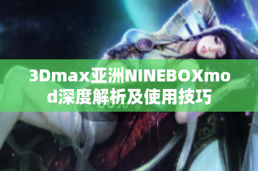 3Dmax亚洲NINEBOXmod深度解析及使用技巧