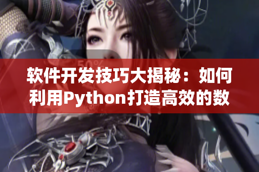 软件开发技巧大揭秘：如何利用Python打造高效的数据分析工具