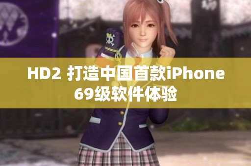 HD2 打造中国首款iPhone69级软件体验