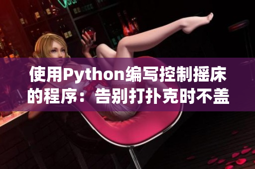 使用Python编写控制摇床的程序：告别打扑克时不盖被子的烦恼！