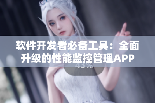 软件开发者必备工具：全面升级的性能监控管理APP